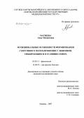 Матвеева, Анна Михайловна. Функциональные особенности формирования спортивного перенапряжения у лыжников, тренирующихся в условиях Севера: дис. кандидат биологических наук: 03.00.13 - Физиология. Тюмень. 2007. 152 с.