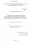 Панькова, Екатерина Сергеевна. Функциональные особенности формы родительного падежа множественного числа существительных в современном русском языке: дис. кандидат наук: 10.02.01 - Русский язык. Казань. 2012. 272 с.