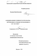 Васильева, Вера Васильевна. Функциональные особенности и прагматика антропонимов в романе Энтони Берджесса "Any Old Iron": дис. кандидат филологических наук: 10.02.04 - Германские языки. Воронеж. 2001. 167 с.