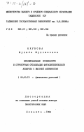 Якубова, Мухиба Мухсиновна. Функциональные особенности и структурная организация фотосинтетического аппарата с высокой активностью: дис. доктор биологических наук: 03.00.12 - Физиология и биохимия растений. Душанбе. 1984. 293 с.