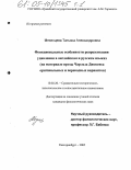 Мезенцева, Татьяна Александровна. Функциональные особенности репрезентации удивления в английском и русском языках: На материале прозы Чарльза Диккенса оригинальных и переводных вариантов: дис. кандидат филологических наук: 10.02.20 - Сравнительно-историческое, типологическое и сопоставительное языкознание. Екатеринбург. 2005. 411 с.