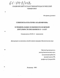 Плышевская, Екатерина Владимировна. Функциональные особенности сердечной деятельности школьников 15-16 лет: дис. кандидат биологических наук: 03.00.13 - Физиология. Ярославль. 2003. 132 с.