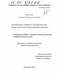 Поспих, Асия Станиславовна. Функциональные особенности стимулирования труда поездных диспетчеров на железнодорожном транспорте: дис. кандидат экономических наук: 08.00.05 - Экономика и управление народным хозяйством: теория управления экономическими системами; макроэкономика; экономика, организация и управление предприятиями, отраслями, комплексами; управление инновациями; региональная экономика; логистика; экономика труда. Новосибирск. 2004. 140 с.