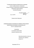 Калоева, Алана Эльбрусовна. Функциональные особенности течения артериальной гипертензии у женщин в перименопаузе: дис. кандидат наук: 14.01.04 - Внутренние болезни. Владикавказ. 2014. 128 с.