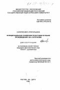 Сагирян, Инга Григорьевна. Функциональные особенности вставок в языке произведений М. А. Булгакова: дис. кандидат филологических наук: 10.02.01 - Русский язык. Ростов-на-Дону. 1999. 212 с.