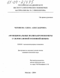 Черникова, Елена Александровна. Функциональные полимакромономеры с силоксановой основной цепью: дис. кандидат химических наук: 02.00.06 - Высокомолекулярные соединения. Москва. 2004. 136 с.