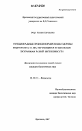 Безух, Ксения Евгеньевна. Функциональные профили формирования здоровья подростков 12 - 15 лет, обучающихся по школьным программам разной интенсивности: дис. кандидат биологических наук: 03.00.13 - Физиология. Ярославль. 2007. 144 с.