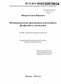 Шпорта, Елена Юрьевна. Функциональные производные олигомерных фосфазенов и силоксанов: дис. кандидат наук: 02.00.06 - Высокомолекулярные соединения. Москва. 2014. 154 с.