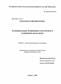 Биличенко, Юлия Викторовна. Функциональные производные олигомерных и полимерных фосфазенов: дис. кандидат химических наук: 02.00.06 - Высокомолекулярные соединения. Москва. 2008. 120 с.