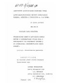 Махарадзе, Лиана Михайловна. Функциональные сдвиги в центральной нервной системе и наренхиматозных органах плода у новорожденного при хронической гипоксии и его профилактика (экспериментальное исследование): дис. кандидат биологических наук: 14.00.03 - Эндокринология. Тбилиси. 1991. 163 с.