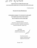 Осадчая, Светлана Михайловна. Функциональные стратегии организаций потребительской кооперации и инструменты их реализации: дис. кандидат экономических наук: 08.00.05 - Экономика и управление народным хозяйством: теория управления экономическими системами; макроэкономика; экономика, организация и управление предприятиями, отраслями, комплексами; управление инновациями; региональная экономика; логистика; экономика труда. Белгород. 2005. 251 с.