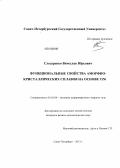 Слесаренко, Вячеслав Юрьевич. Функциональные свойства аморфно-кристаллических сплавов на основе TiNi: дис. кандидат физико-математических наук: 01.02.04 - Механика деформируемого твердого тела. Санкт-Петербург. 2013. 123 с.