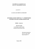 Катаев, Анатолий Ахсарбекович. Функциональные свойства Ca2+ -активируемых хлорных каналов харовых водорослей: дис. кандидат биологических наук: 03.00.02 - Биофизика. Пущино. 2008. 117 с.