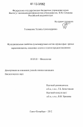 Голованова, Татьяна Александровна. Функциональные свойства культивируемых клеток сердца крыс: зрелых кардиомиоцитов, стволовых клеток и клеток-предшественников: дис. кандидат биологических наук: 03.03.01 - Физиология. Санкт-Петербург. 2012. 141 с.