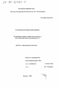 Русакова, Екатерина Евгеньевна. Функциональные свойства мотива В РНК-полимеразы бактериофага Т 7: дис. кандидат химических наук: 03.00.03 - Молекулярная биология. Москва. 1999. 104 с.