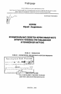 Коряк, Юрий Андреевич. Функциональные свойства нервно-мышечного аппарата человека при повышенной и пониженной нагрузке: дис. доктор биологических наук: 03.00.13 - Физиология. Москва. 2006. 348 с.