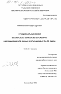 Соколов, Александр Андреевич. Функциональные связи мохноногого канюка (Buteo: lagopus) и мелких грызунов южных кустарниковых тундр Ямала: дис. кандидат биологических наук: 03.00.16 - Экология. екатеринбург. 2002. 113 с.