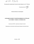 Лопанова, Евгения Александровна. Функциональные токопроводящие материалы на основе графита и силикатов: дис. кандидат технических наук: 05.23.05 - Строительные материалы и изделия. Белгород. 2005. 173 с.