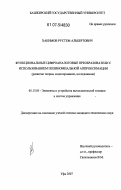 Хакимов, Рустем Альбертович. Функциональные цифроаналоговые преобразователи с использованием полиномиальной аппроксимации: дис. кандидат технических наук: 05.13.05 - Элементы и устройства вычислительной техники и систем управления. Уфа. 2007. 146 с.