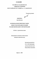 Никитина, Лина Павловна. Функциональные виниловые эфиры: новые трансформации функций, реакции циклизации и олигомеризации: дис. кандидат химических наук: 02.00.03 - Органическая химия. Иркутск. 2006. 163 с.