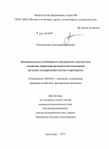 Соколовский, Александр Вадимович. Функциональные возможности и инструменты диагностики механизма управления региональной экономикой на основе государственно-частного партнерства: дис. кандидат наук: 08.00.05 - Экономика и управление народным хозяйством: теория управления экономическими системами; макроэкономика; экономика, организация и управление предприятиями, отраслями, комплексами; управление инновациями; региональная экономика; логистика; экономика труда. Краснодар. 2014. 156 с.