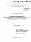 Архипова, Оксана Игоревна. Функциональные возможности информационно-коммуникационных технологий как инструмента совершенствования системы публичного управления: дис. кандидат наук: 08.00.05 - Экономика и управление народным хозяйством: теория управления экономическими системами; макроэкономика; экономика, организация и управление предприятиями, отраслями, комплексами; управление инновациями; региональная экономика; логистика; экономика труда. Ростов-на-Дону. 2015. 191 с.