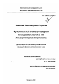 Сорокин, Анатолий Александрович. Функциональный анализ промоторных последовательностей Е. coli: Новые промоторные детерминанты: дис. кандидат физико-математических наук: 03.00.02 - Биофизика. Пущино. 2001. 101 с.