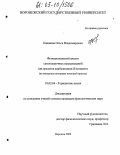 Кашкина, Ольга Владимировна. Функциональный анализ самооценочных высказываний как средства вербализации Я-концепта: На материале интервью немецкой прессы: дис. кандидат филологических наук: 10.02.04 - Германские языки. Воронеж. 2005. 212 с.