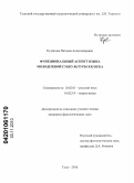 Кудинова, Наталия Александровна. Функциональный аспект языка молодежной субкультуры начала XXI века: дис. кандидат филологических наук: 10.02.01 - Русский язык. Тула. 2010. 183 с.