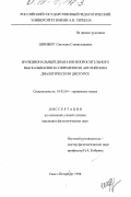 Шимберг, Светлана Станиславовна. Функциональный диапазон вопросительного высказывания в современном английском диалогическом дискурсе: дис. кандидат филологических наук: 10.02.04 - Германские языки. Санкт-Петербург. 1998. 167 с.