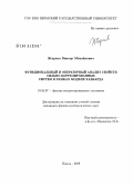 Жарков, Виктор Михайлович. Функциональный и операторный анализ свойств сильно коррелированных систем в рамках модели Хаббарда: дис. кандидат физико-математических наук: 01.04.07 - Физика конденсированного состояния. Пермь. 2008. 111 с.