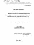 Умба, Айрана Михайловна. Функциональный подход к обучению категории падежа имени существительного тувинского языка в 5-7 классах в общеобразовательных учреждениях Республики Тыва: дис. кандидат педагогических наук: 13.00.02 - Теория и методика обучения и воспитания (по областям и уровням образования). Москва. 2005. 205 с.