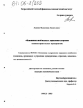 Лукина, Валентина Леонтьевна. Функциональный подход к управлению затратами машиностроительных предприятий: дис. кандидат экономических наук: 08.00.05 - Экономика и управление народным хозяйством: теория управления экономическими системами; макроэкономика; экономика, организация и управление предприятиями, отраслями, комплексами; управление инновациями; региональная экономика; логистика; экономика труда. Омск. 2005. 225 с.