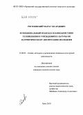 Рогозянский, Марат Эдуардович. Функциональный подход к взаимодействию телевидения и учреждений культуры по патриотическому воспитанию молодежи: дис. кандидат педагогических наук: 13.00.05 - Теория, методика и организация социально-культурной деятельности. Орел. 2010. 181 с.