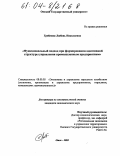 Гребенюк, Любовь Николаевна. Функциональный подход при формировании адаптивной структуры управления промышленным предприятием: дис. кандидат экономических наук: 08.00.05 - Экономика и управление народным хозяйством: теория управления экономическими системами; макроэкономика; экономика, организация и управление предприятиями, отраслями, комплексами; управление инновациями; региональная экономика; логистика; экономика труда. Омск. 2003. 244 с.