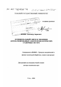 Орлов, Александр Борисович. Функциональный синтез и эволюция автоматизированных электротехнологических станочных систем: дис. доктор технических наук: 05.03.01 - Технологии и оборудование механической и физико-технической обработки. Тула. 2000. 376 с.