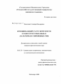 Бакинская, Гульнара Ильдаровна. Функциональный статус интерлексем в разноструктурных языках: на материале современных СМИ: дис. кандидат филологических наук: 10.02.20 - Сравнительно-историческое, типологическое и сопоставительное языкознание. Чебоксары. 2008. 219 с.