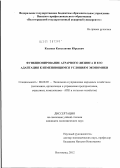 Козенко, Константин Юрьевич. Функционирование аграрного лизинга и его адаптация к изменяющимся условиям экономики: дис. кандидат экономических наук: 08.00.05 - Экономика и управление народным хозяйством: теория управления экономическими системами; макроэкономика; экономика, организация и управление предприятиями, отраслями, комплексами; управление инновациями; региональная экономика; логистика; экономика труда. Волгоград. 2012. 179 с.