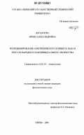 Богданова, Ирина Александровна. Функционирование архетипического концепта " вода" в текстах народного и индивидуального творчества: дис. кандидат филологических наук: 10.02.19 - Теория языка. Пермь. 2006. 231 с.