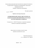 Терёшин, Александр Сергеевич. Функционирование бизнес-инкубаторов как элементов инновационной инфраструктуры в системе рыночного хозяйства: дис. кандидат экономических наук: 08.00.05 - Экономика и управление народным хозяйством: теория управления экономическими системами; макроэкономика; экономика, организация и управление предприятиями, отраслями, комплексами; управление инновациями; региональная экономика; логистика; экономика труда. Пенза. 2011. 151 с.