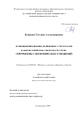 Купцова Татьяна Александровна. Функционирование денежных суррогатов в форме криптовалюты в системе современных экономических отношений: дис. кандидат наук: 08.00.10 - Финансы, денежное обращение и кредит. ФГБОУ ВО «Самарский государственный экономический университет». 2020. 152 с.