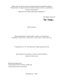 Ван Сюецзянь. Функционирование дискурсивных единиц с градационным значением: «более того», «мало того», «мало этого», «мало того что»: дис. кандидат наук: 00.00.00 - Другие cпециальности. ФГАОУ ВО «Дальневосточный федеральный университет». 2023. 146 с.