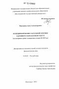 Макушина, Анна Александровна. Функционирование глагольной лексики в древнерусском деловом тексте: на материале грамот и княжеских уставов XI-XIV вв.: дис. кандидат наук: 10.02.01 - Русский язык. Волгоград. 2012. 172 с.