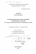 Зеликов, Михаил Викторович. Функционирование и происхождение эллиптических моделей: На материале взаимодействия баскского и иберороманского языков: дис. доктор филологических наук: 10.02.05 - Романские языки. Санкт-Петербург. 1998. 528 с.