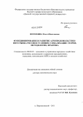 Фетюхина, Ольга Николаевна. Функционирование и развитие агропродовольственного рынка России в условиях глобализации: теория, методология, практика: дис. доктор экономических наук: 08.00.05 - Экономика и управление народным хозяйством: теория управления экономическими системами; макроэкономика; экономика, организация и управление предприятиями, отраслями, комплексами; управление инновациями; региональная экономика; логистика; экономика труда. Персиановский. 2011. 407 с.