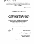 Закшевская, Елена Васильевна. Функционирование и развитие агропродовольственного рынка: теория, методология, практика: дис. доктор экономических наук: 08.00.05 - Экономика и управление народным хозяйством: теория управления экономическими системами; макроэкономика; экономика, организация и управление предприятиями, отраслями, комплексами; управление инновациями; региональная экономика; логистика; экономика труда. Воронеж. 2004. 416 с.