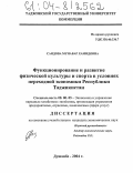 Саидова, Мунавар Хамидовна. Функционирование и развитие физической культуры и спорта в условиях переходной экономики Республики Таджикистан: дис. кандидат экономических наук: 08.00.05 - Экономика и управление народным хозяйством: теория управления экономическими системами; макроэкономика; экономика, организация и управление предприятиями, отраслями, комплексами; управление инновациями; региональная экономика; логистика; экономика труда. Душанбе. 2004. 155 с.