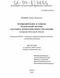 Мельник, Оксана Николаевна. Функционирование и развитие региональной системы начального профессионального образования: На примере Вологодской области: дис. кандидат экономических наук: 08.00.05 - Экономика и управление народным хозяйством: теория управления экономическими системами; макроэкономика; экономика, организация и управление предприятиями, отраслями, комплексами; управление инновациями; региональная экономика; логистика; экономика труда. Вологда. 2004. 181 с.