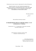 Шумков Вячеслав Владиславович. Функционирование и развитие рынка услуг городского туризма: дис. кандидат наук: 00.00.00 - Другие cпециальности. ФГБОУ ВО «Сочинский государственный университет». 2024. 183 с.