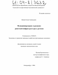 Яшина, Елена Геннадьевна. Функционирование и развитие рыночной инфраструктуры в регионе: дис. кандидат экономических наук: 08.00.05 - Экономика и управление народным хозяйством: теория управления экономическими системами; макроэкономика; экономика, организация и управление предприятиями, отраслями, комплексами; управление инновациями; региональная экономика; логистика; экономика труда. Екатеринбург. 2004. 163 с.